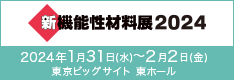 新機能性材料展バナー