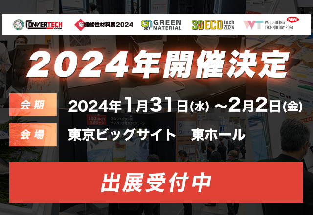 2024年開催決定